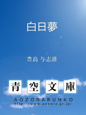 cover image of 白日夢